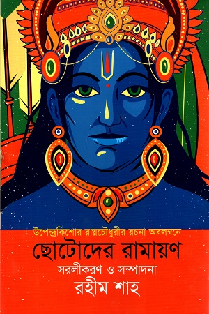[9789844272897] ছোটোদের রামায়ণ