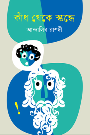 [9789844272415] কাঁধ থেকে স্কন্ধে