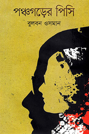 [9843000007546] পঞ্চগড়ের পিসি