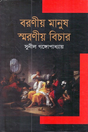 [9847034302745] বরণীয় মানুষ স্মরণীয় বিচার
