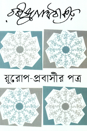 [9789844272163] য়ূরোপ-প্রবাসীর পত্র