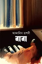 বাবা