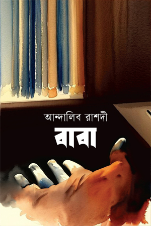 [9789844272408] বাবা