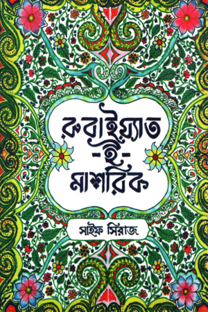 [1080080000007] রুবাইয়্যাত ই মাশরিক