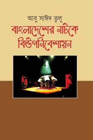 [9789849754015] বাংলাদেশের নাটকে বিউপনিবেশায়ন