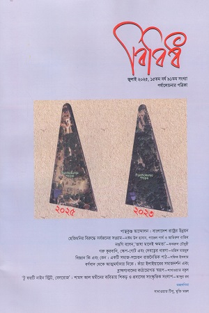 [1080150000005] বিবিধ জুলাই ২০২৫