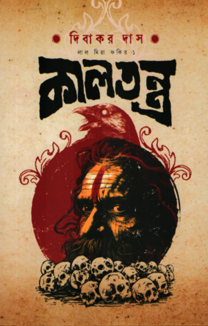 [1080160000002] লাল মিয়া ফকির -১ কালতন্ত্র