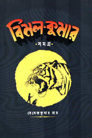 [1080180000006] বিমল-কুমার সমগ্র দুই খণ্ডের সেট