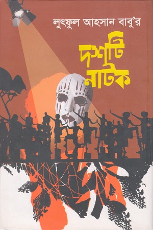 [9789849765721] লুৎফুল আহসান বাবু’র দশটি নাটক