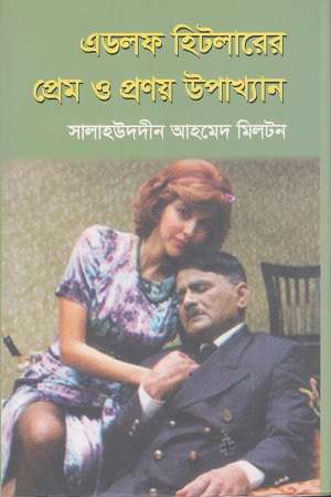 [9789849359753] এডলফ হিটলারের প্রেম ও প্রণয় উপাখ্যান