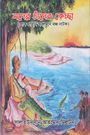 [9789849359715] নদের চাঁদের কেচ্ছা