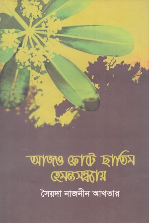 [9789849765769] আজও ফোটে ছাতিম হেমন্তসন্ধ্যায়