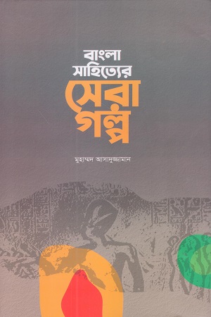[9789849957362] বাংলা সাহিত্যের সেরা গল্প