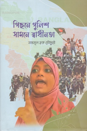 [9789849941095] পিছনে পুলিশ সামনে স্বাধীনতা