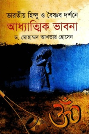 [9789848690] ভারতীয় হিন্দু ও বৈষ্ণব দর্শনে আধ্যাত্মিক ভাবনা