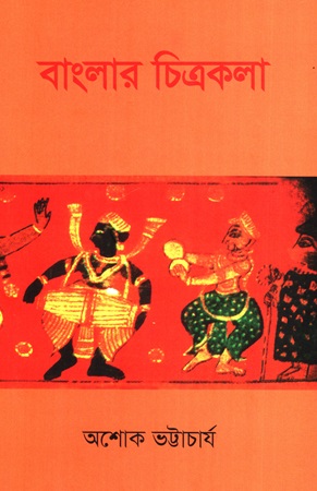 [9789849683162] বাংলার চিত্রকলা