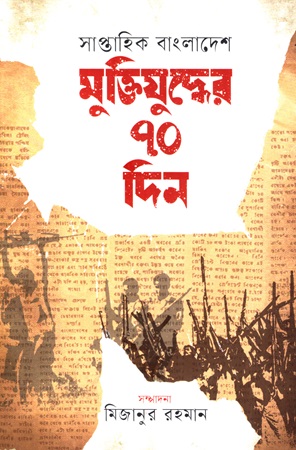 [9789849683155] সাপ্তাহিক বাংলাদেশ মুক্তিযুদ্ধের ৭০ দিন