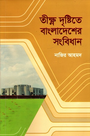 [9789849915867] তীক্ষ্ণ দৃষ্টিতে বাংলাদেশের সংবিধান