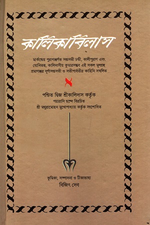 [9789849469810] কালিকাবিলাস
