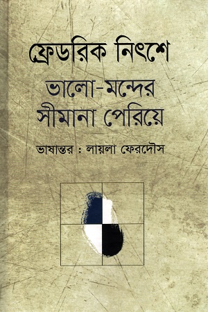 [9789849124126] ভালো-মন্দের সীমানা পেরিয়ে