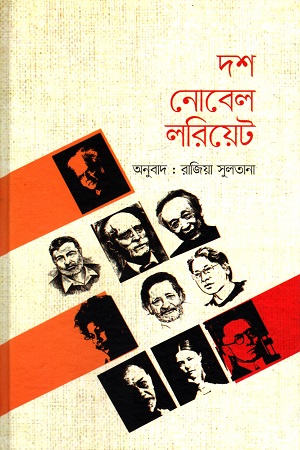 [9789849469827] দশ নোবেল লরিয়েট
