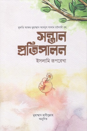 [9789849965596] সন্তান প্রতিপালন ইসলামি রূপরেখা