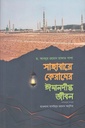 সাহাবায়ে কেরামের ঈমানদীপ্ত জীবন ১ম