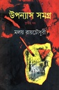 উপন্যাস সমগ্র : তৃতীয় খণ্ড