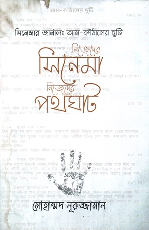 [9789848047699] নিজেদের সিনেমা, নিজেদের পথঘাট