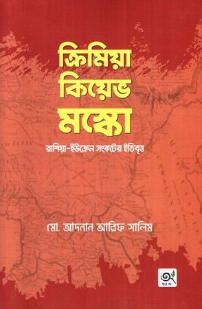 [9789848047996] ক্রিমিয়া কিয়েভ মস্কো রাশিয়া ইউক্রেন সংকটের ইতিবৃত্ত