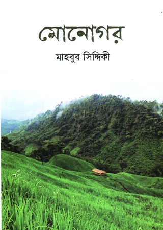 [9789848047631] মোনোগর