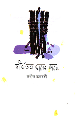 [9789846700084] দীর্ঘতম স্নানের কাছে 