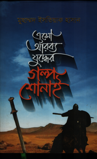 [9789849829737] এসো আরব্য যুদ্ধের গল্প শোনাই