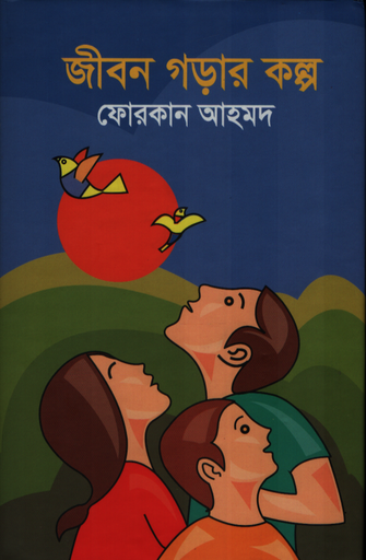 [9789848143728] জীবন গড়ার কল্প