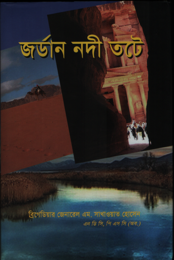 [9789844451018] জর্ডান নদীর তটে