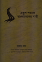 একুশ শতকে বাংলাদেশের নারী