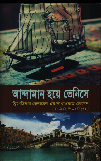 [9789849187929] আন্দামান হয়ে ভেনিসে