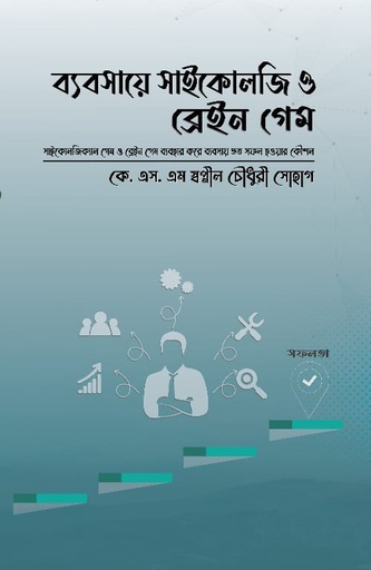 [9789846900057] ব্যবসায়ে সাইকোলজি ও ব্রেইন গেম
