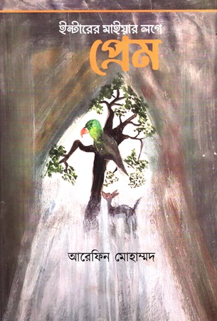 [9789848047378] প্রেম