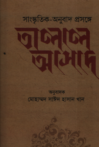 [9789849976578] সংস্কৃতির -অনুবাদ প্রসঙ্গে তালাল আসাদ