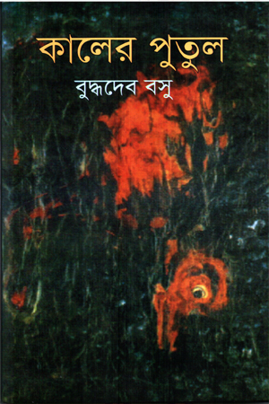 [9847034306040xx] কালের পুতুল 