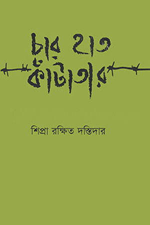 [9789849139706] চার হাত কাঁটাতার 