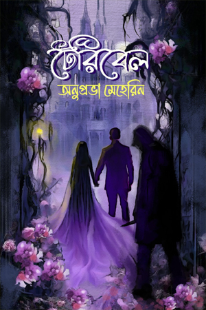 [9789846890082] টেরিবেল
