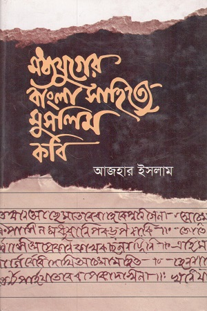 [9789849121124x] মধ্যযুগের বাংলা সাহিত্যে মুসলিম কবি