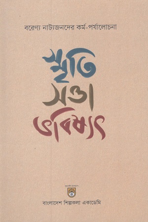 [9789843546197] স্মৃতি সত্তা ভবিষ্যৎ বরেণ্য নাট্যজনদের কর্ম-পর্যালোচনা 