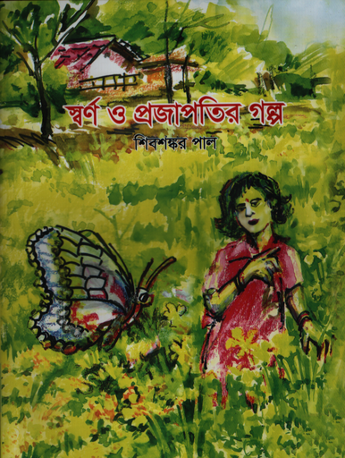 [9789849960546]  স্বর্ণ ও প্রজাপতির গল্প