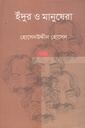 ইঁদুর ও মানুষেরা