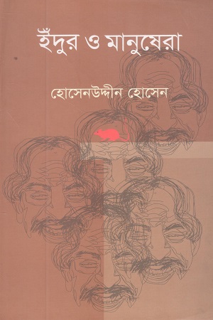 [9789849117223] ইঁদুর ও মানুষেরা