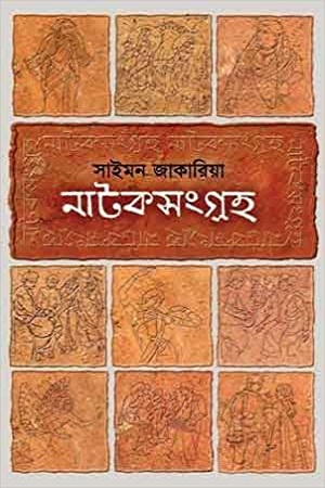 [9789842003288] নাটকসংগ্রহ ২