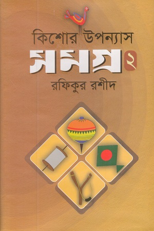 [9789848151525] কিশোর উপন্যাসসমগ্র ২